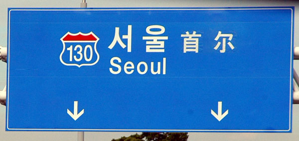 Trilingual highway sign from Incheon International Airport to Seoul