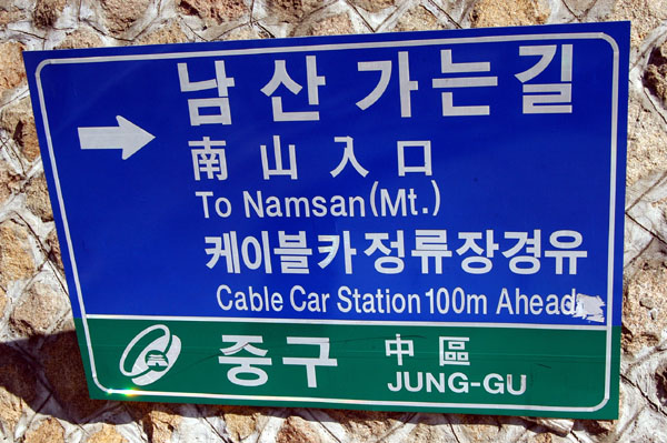 Sign for the Namsan Park Cable Car
