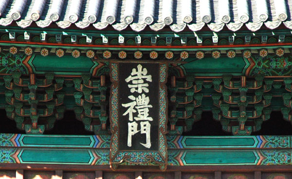 Sign on the Namdaemun (Sungnyemun) Gate