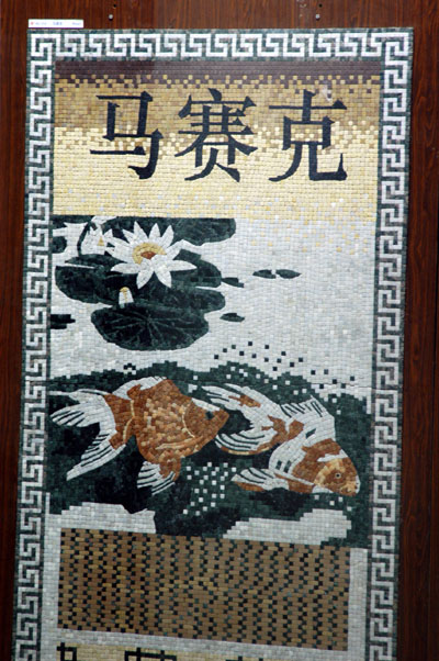 Mosaic in the Dragon Mart