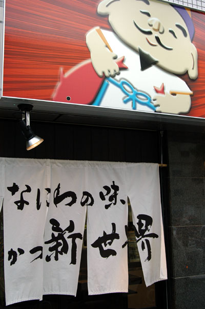 Restaurant in Nipponbashi