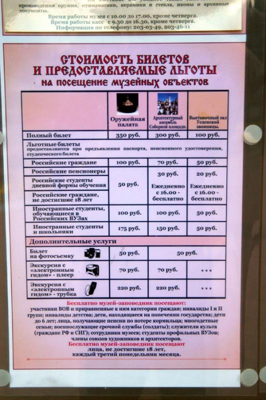 Kremlin ticket prices (Russian)