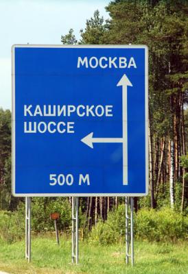 Roadsign for Moscow