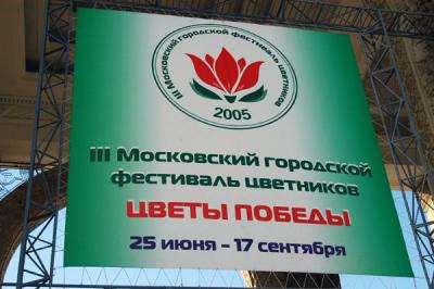 3rd Moscow City Festival of Flowers 25 June - 17 Sept 2005